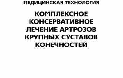 КОМПЛЕКСНОЕ КОНСЕРВАТИВНОЕ ЛЕЧЕНИЕ АРТРОЗОВ КРУПНЫХ СУСТАВОВ КОНЕЧНОСТЕЙ Разработанная медицинская технология впервые…