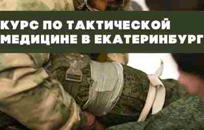 С 19 по 21 мая состоится курс по тактической медицине в Екатеринбурге. Участники овладеют…