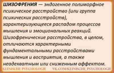 ОПРЕДЕЛЕНИЕ И КОНЦЕПЦИЯ ШИЗОФРЕНИИ Шизофрения — хроническое психическое заболевание, в основе которого лежит наследственная…