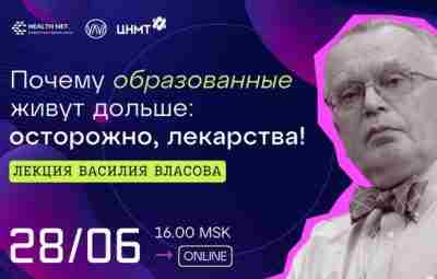 Почему образованные живут дольше — расскажет профессор Василий Власов. Не забудьте зарегистрироваться (бесплатно!), чтобы…