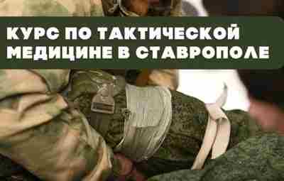 C 8 по 10 апреля состоится курс по тактической медицине в Ставропольском крае (пгт.Солнечнодольск)….