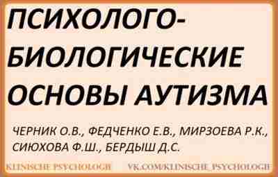 Черник Психолого-биологические основы аутизма.pdf