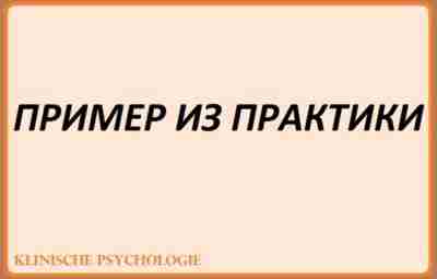 ПРИМЕР ИЗ ПРАКТИКИ Девочка 14 лет, ученица 5-го класса. Раннее развитие нормальное. Росла смышленой,…