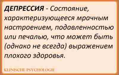 ИПОХОНДРИЧЕСКАЯ ДЕПРЕССИЯ Ипохондрическая депрессия [Sattes H., 1955]. Гипотимия сочетается с тревожными опасениями за свое…