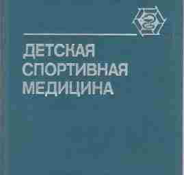 Детская спортивная медицина — Тихвинский С.Б., Хрущев С.В. Второе издание руководства (первое вышло в…