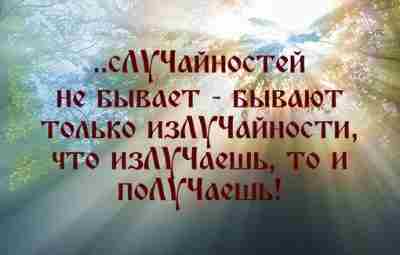 Случайностей не бывает. Все правильно именно так, как оно…