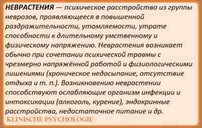 НЕВРАСТЕНИЯ Картина этого расстройства подвержена значительным культуральным вариациям; существуют два основных типа, которые имеют…