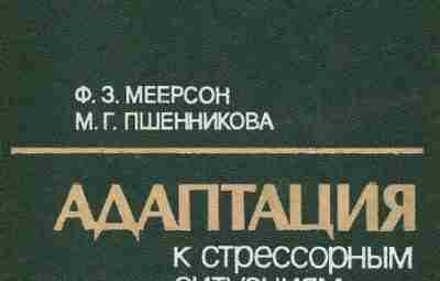 Меерсон Ф. 3., Пшенникова М. Г Адаптация к стрессорным ситуациям и физическим на- грузкам….