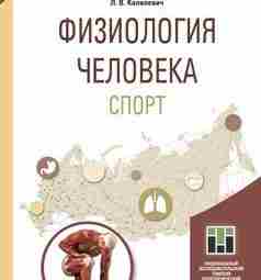 Капилевич Л.В. — ФИЗИОЛОГИЯ ЧЕЛОВЕКА. СПОРТ. В учебном пособии доступно излагаются основные понятия и…