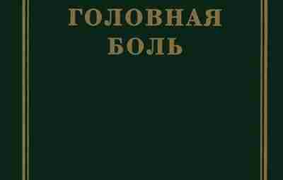 «Головная боль», Шток В.Н. В книге представлены современные данные о ноцицепции, антиноцицептивной системе и…