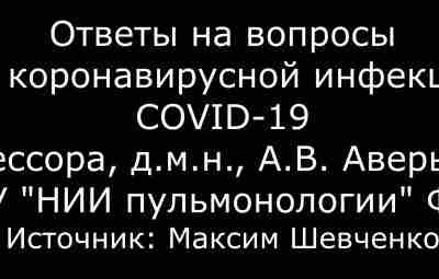 Видео ответы на вопросы по коронавирусной инфекции COVID-19 профессора, д.м.н., А.В. Аверьянова…