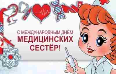 Поздравляем медсестёр — с Международным днем медсестры Без Вас, дорогие Вы наши, врачи никак…