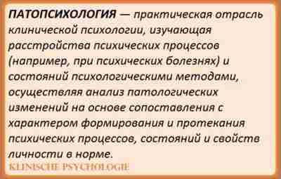 ПАТОПСИХОЛОГИЯ Патопсихология (гр. pathos — страдание) — ветвь клинической психологии, изучающая закономерности распада психической…