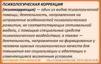 ПСИХОКОРРЕКЦИЯ (ОРТОПСИХОЛОГИЯ) Психокоррекция — это направленное психологическое воздействие на определенные психологические структуры с целью…