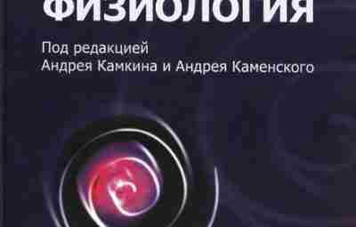 Фундаментальная и клиническая физиология — Камкин А., Каменский А. Книга «Фундаментальная и клиническая физиология»…