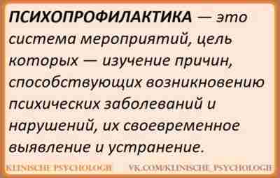 ПСИХОПРОФИЛАКТИКА Психопрофилактика, или превенция, охватывает все мероприятия, которые препятствуют возникновению проблем адаптации (приспособления и…