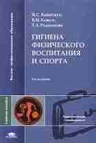 Гигиена физического воспитания и спорта — Вайнбаум Я.С., Коваль В.И., Родионова Т.И. «Гигиена физического…