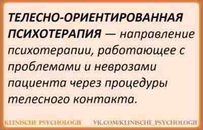 ТЕЛЕСНО-ОРИЕНТИРОВАННАЯ ПСИХОТЕРАПИЯ Телесная терапия в настоящее время включает в себя много разнообразных направлений и…