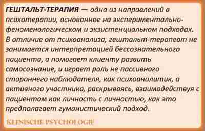 ГЕШТАЛЬТ-ТЕРАПИЯ Считается, что основатель гештальт-терапии Фредерик Перлз (1893—1970) внес больше нового в психотерапевтическую практику,…