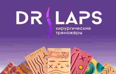 Dr. Laps приветствует Вас, друзья! 🤓Мы долго и упорно совместно с практикующими хирургами разрабатывали…