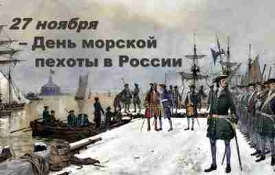 «Там, где мы – там победа!» 27 ноября – день морской пехоты в России….