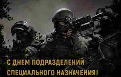 24 октября в России отмечают День подразделений специального назначения в Вооруженных силах РФ. Это…