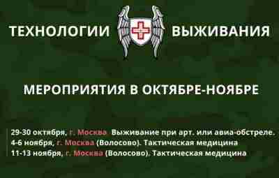 Расписание на октябрь-ноябрь Семинар «Выживание при артиллерийском или авиа обстреле» ▪Даты: 29-30 октября, с…