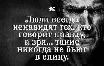 Правда смеялась, когда в нее камни бросали: — Ложь…