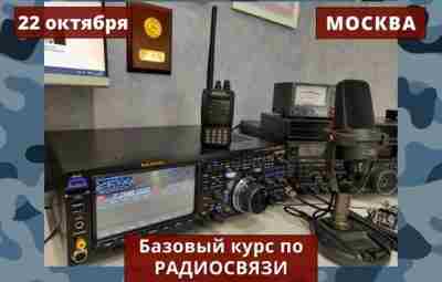 22 ОКТЯБРЯ — БАЗОВЫЙ КУРС ПО РАДИОСВЯЗИ Если вы уже поняли, что вам нужна…