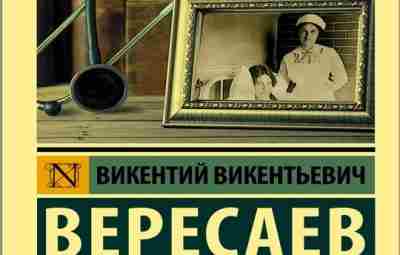 Здравствуйте, друзья! Немного разбавим наши материалы художественной литературой: Викентий Вересаев — «Записки юного врача»…