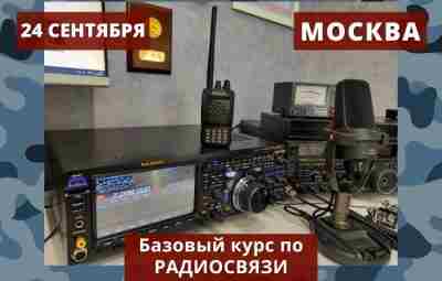 24 СЕНТЯБРЯ — БАЗОВЫЙ КУРС ПО РАДИОСВЯЗИ Если вы уже поняли, что вам нужна…