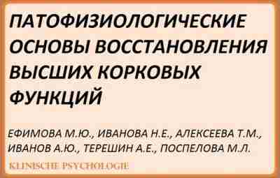 Ефимова, Иванова Патофизиологические основы восстановления высших корковых функций.pdf