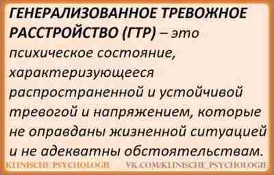 ГЕНЕРАЛИЗОВАНИОЕ ТРЕВОЖНОЕ РАССТРОЙСТВО Основной чертой является тревога, которая носит генерализованный и стойкий характер, но…