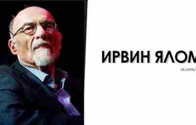 ● Я уверен, что основным предметом психотерапии всегда бывает боль существования, а вовсе не…