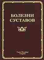 Мазуров В.И. Болезни суставов В книге изложены морфофункциональные данные о суставах, методы обследования пациентов…