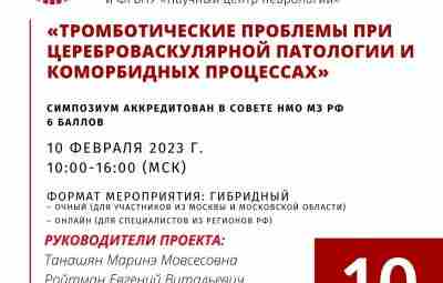 Уважаемый коллега! Приглашаем к участию в Совместном научно-образовательном симпозиуме Национальной Ассоциации по тромбозу и…