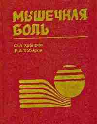 Мышечная боль — Хабиров Ф.А. — Практическое пособие В монографии обобщен опыт многолетней работы…