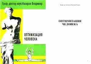 Назаров В.Т. — Оптимизация человека В этой книге профессор Назаров Владимир Титович в доступной…