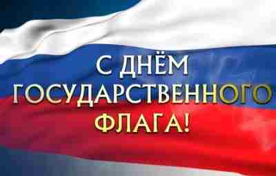 🇷🇺22 августа — День Государственного флага Российской Федерации Российский флаг родился вместе с первыми…