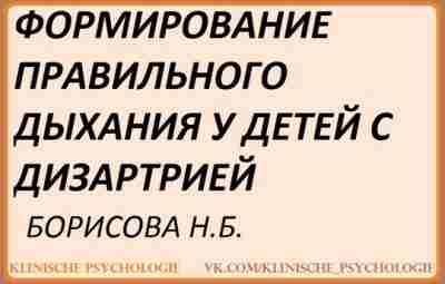 Борисова Дыхание у детей с дизартрией.pdf