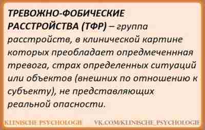 ТРЕВОЖНО-ФОБИЧЕСКИЕ РАССТРОЙСТВА Группа расстройств, в которой тревога вызывается исключительно или преимущественно определенными ситуациями или…