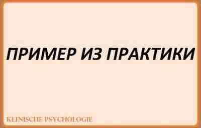 ПРИМЕР ИЗ ПРАКТИКИ (Старшенбаум) Б-вич Т.В., 21 г., находилась в кризисном стационаре 40 дней….