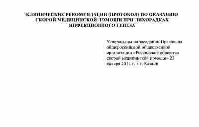 КЛИНИЧЕСКИЕ РЕКОМЕНДАЦИИ (ПРОТОКОЛ) ПО ОКАЗАНИЮ СКОРОЙ МЕДИЦИНСКОЙ ПОМОЩИ ПРИ ЛИХОРАДКАХ ИНФЕКЦИОННОГО ГЕНЕЗА Лихорадка —…