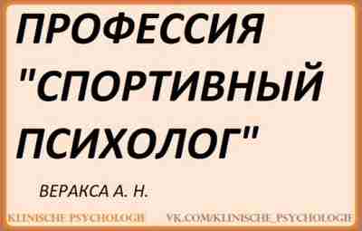 Веракса Спортивный психолог.pdf