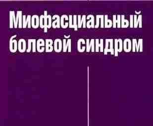 Миофасциальный болевой синдром — Рачин А.П., Якунин К.А., Демешко А.В