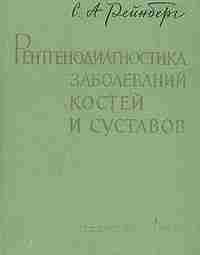 Рейнберг С.А. Рентгенодиагностика заболеваний костей и суставов. Том 1 и 2