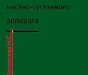 Косинская Н.С. Нарушения развития костно-суставного аппарата Монография состоит из пяти основных разделов. Первый из…