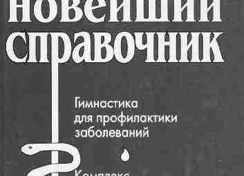 Милюкова И.В. — Лечебная физкультура. Новейший справочник — 2003 Многие болезни, особенно хроничиские, с…