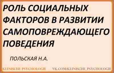 Польская Самоповреждающее поведение.pdf