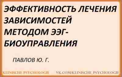 Павлов Лечение зависимостей.pdf